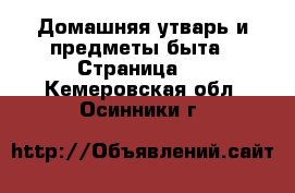  Домашняя утварь и предметы быта - Страница 2 . Кемеровская обл.,Осинники г.